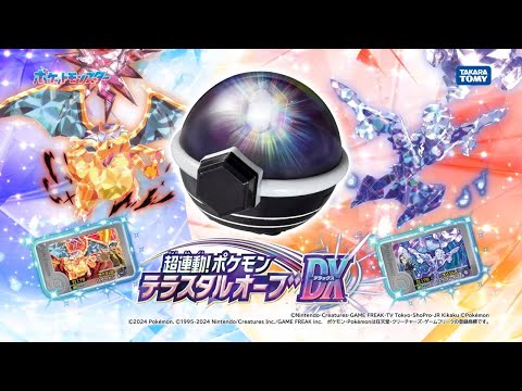 【ポケモン】 超連動！ポケモン　テラスタルオーブDX 【フレンダ】