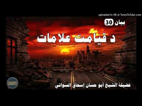 Da qayamat alamat 30 by abu hassan ishaq swati