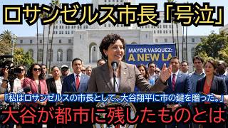 【号泣】「私はロサンゼルスの市長として、大谷翔平に市の鍵を贈った。しかし翔平から返ってきたものが鍵より重かった」LA市長が語った贈り物の逆転。世界最大の都市が選手に贈ったものより選手が都市に残したもの