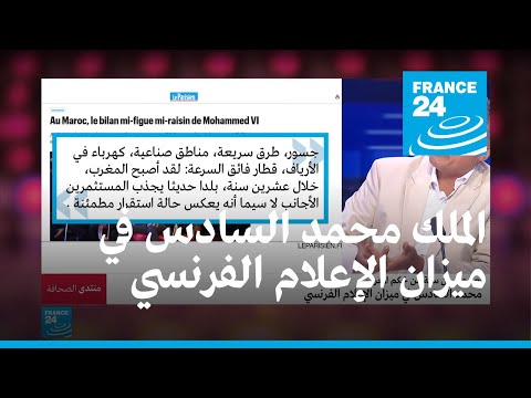 المغرب.. محمد السادس في ميزان الإعلام الفرنسي