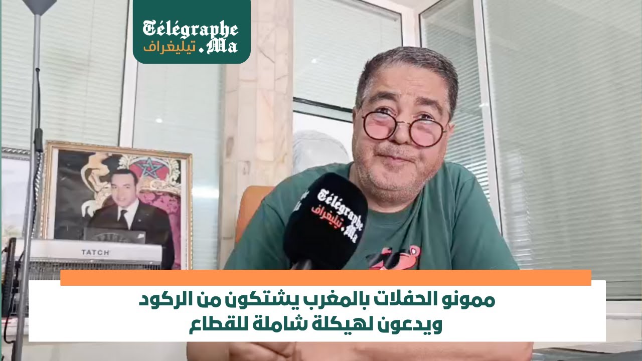 بالفيديو.. ممونو الحفلات بالمغرب يشتكون من الركود ويدعون لهيكلة شاملة للقطاع