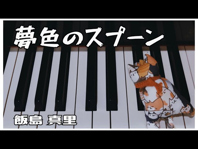 夢色のスプーン