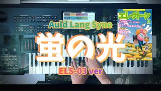 Download lagu 蛍の光/ エレクトーン演奏《ELS-03 ver.》 mp3 Download lagu 蛍の光/ エレクトーン演奏《ELS-03 ver.》 mp3