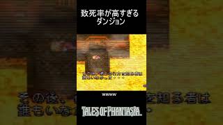 致死率が高すぎるダンジョン#shorts  #テイルズオブファンタジア #top #ゲーム配信