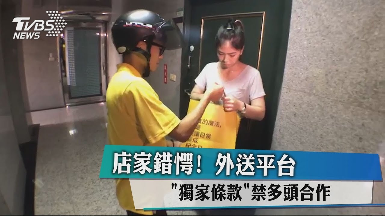 店家錯愕! 外送平台「獨家條款」禁多頭合作