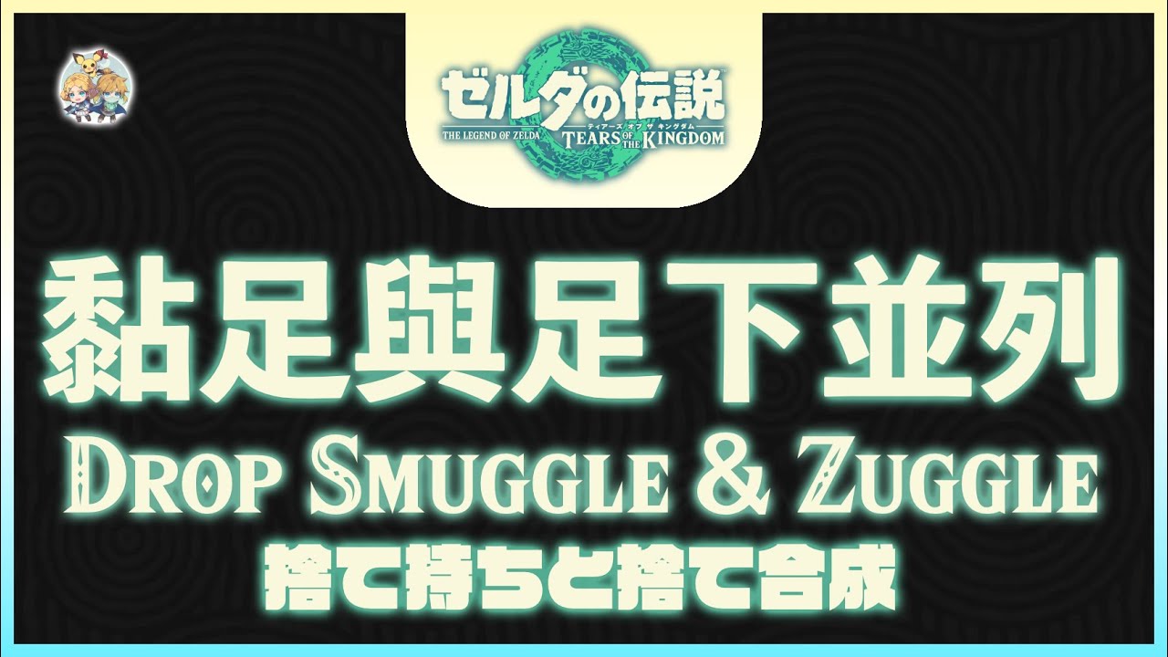 不廢話18 -「黏足(Drop Smuggle)」與「足下並列(Drop Zuggle)」(適用：1.2.X)