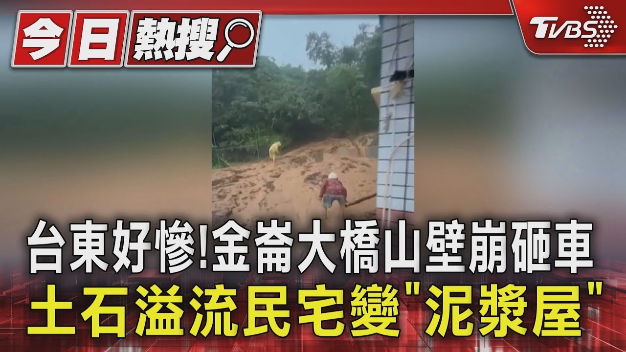 台東好慘！　金崙大橋山壁崩砸車　土石溢流民宅變「泥漿屋」