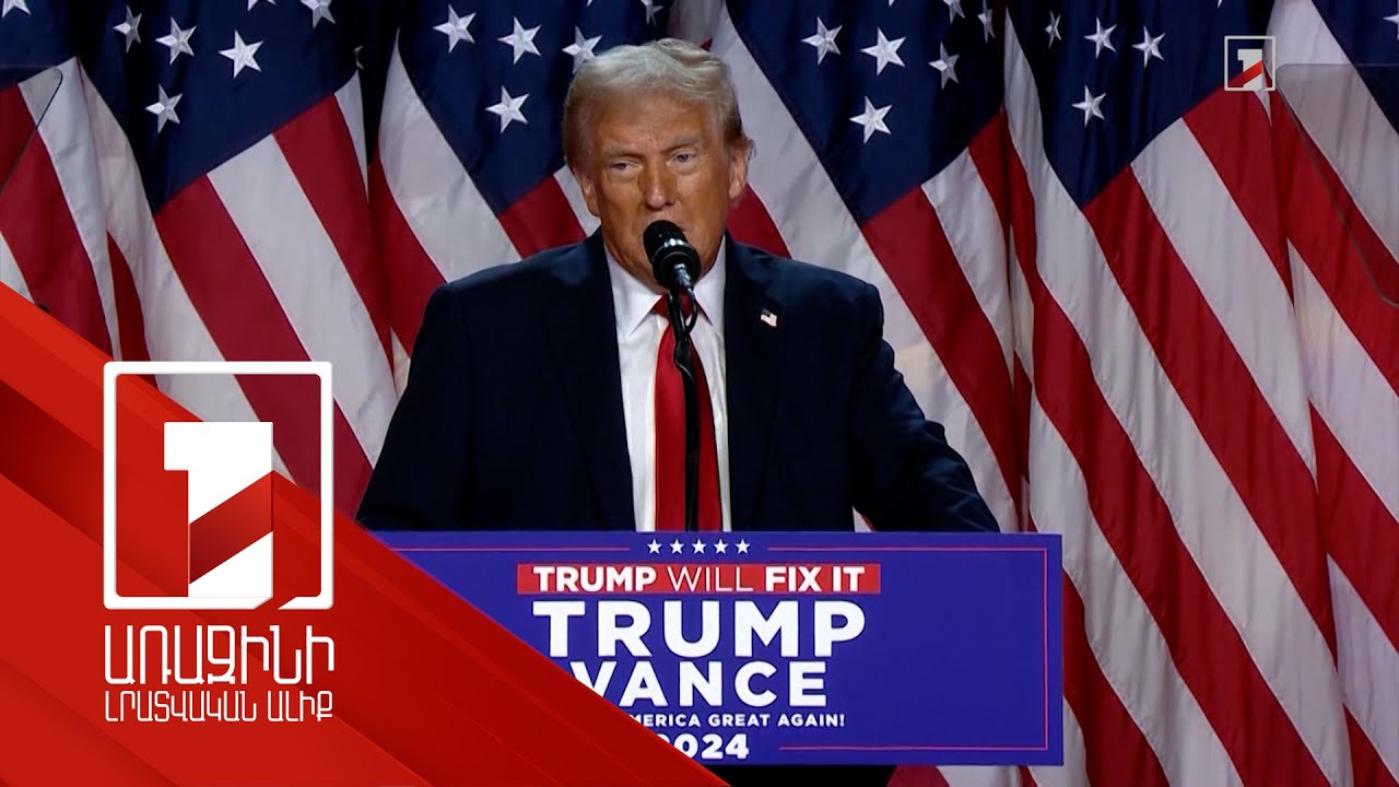 ԱՄՆ նախագահի ընտրությունում հաղթում է հանրապետական Դոնալդ Թրամփը