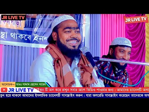 @JR_LIVE_TV মাওলানা সাদ্দাম হোসেন সাহেব ওয়াজ Maulana Saddam Hossain Live Waz-'-JR LIVE TV