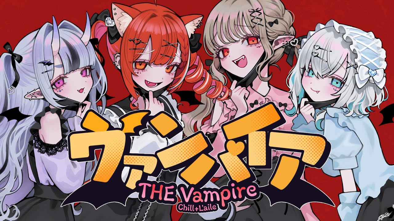 ヴァンパイア covered by ちるれる