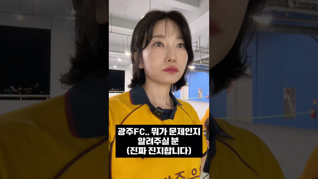 이모..진짜 진지합니다. #광주fc #k리그 #축구전술 #축구경기