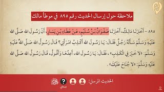 صورة ملاحظة حول إرسال الحديث رقم 895 في موطأ مالك & ترجمة وتوضيح لجهالة من سند الحديث 906 في موطأ مالك