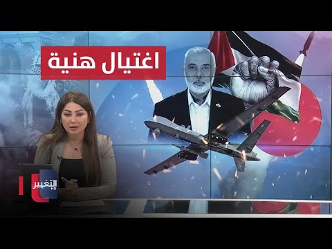 شاهد بالفيديو.. مباشر .. اخر مستجدات اغتيال اسماعيل هنية في طهران | تغطية خاصة