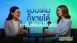 เกษตรมิติใหม่ NEXT GEN | EP.3 "เกษตรมูลค่าสูง ทางเลือกสู่อนาคต #2"