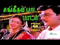 Sangeetham Paada சங்கீதம் பாட S P Balasubrahmanyam Vani Jairam Love Duet H D S