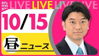 Download lagu 【昼ニュースライブ】最新ニュースと生活情報（10月15日） ──THE LATEST NEWS SUMMARY（日テレNEWS LIVE） mp3