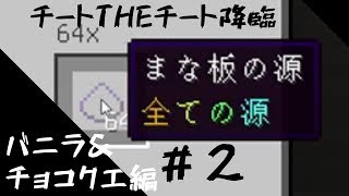 【マインクラフト】＃２　いまさら？！チートMod使用して　バニラ＆チョコクエ攻略！【簡易的拠点作成＆チート降臨】