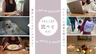TOKYO&LONDON vlog/東京で働く独身女性とロンドンで専業主婦２児のママの１日を比較してみた