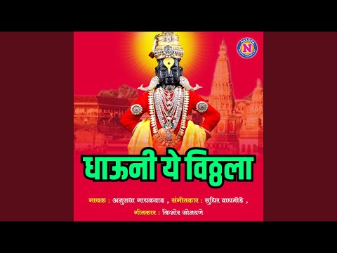 Dhauni Ye Vitthala