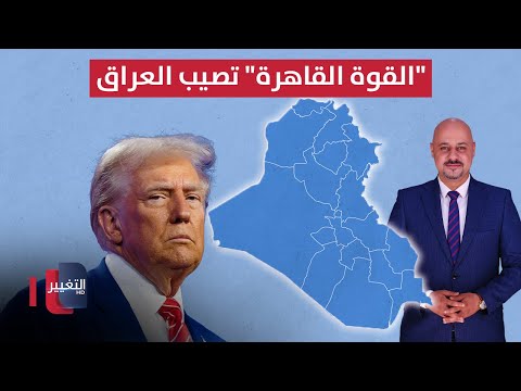 فيديو | بسبب ترامب .. "القوة القاهرة" تصيب العراق | الاقتصاد في أسبوع