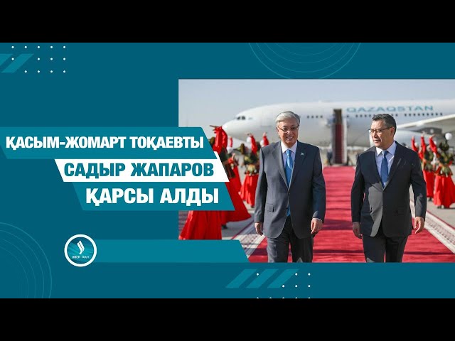 Қасым-Жомарт Тоқаевты әріптесі Садыр Жапаров қарсы алды
