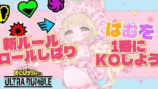 [ヒロアカur]夏休みキッズ集合！全機種対応！ロールしばりカスタム
