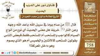 9332 - معنى الحديث عن الرسول ﷺ من صام يوما في سبيل الله باعد الله وجهه وعن النار 70 خريفا image