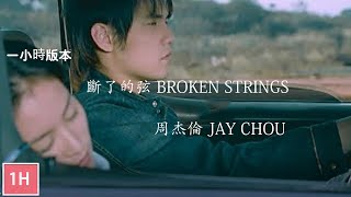 周杰倫 Jay Chou【斷了的弦 Broken Strings】【 一小時版本】