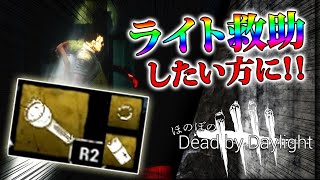 【DBD】ライト救助したい方必見!!元ランク１エンジョイ勢から【デッドバイデイライト】