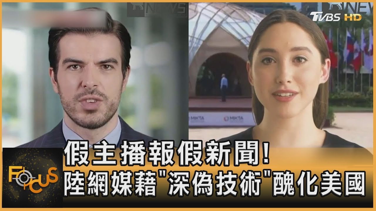 假主播報假新聞!陸網媒藉「深偽技術」醜化美國