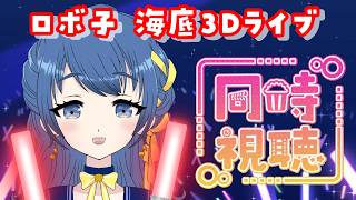【同時視聴】#ロボ子海底3Dライブ ロボ子さんの生誕ライブをみんなで見る！【音咲りんか/#VTuber 】