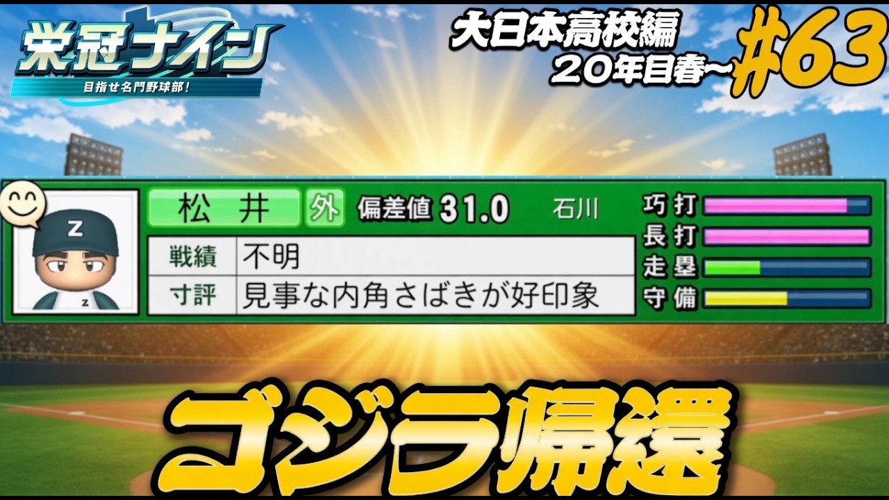【パワプロ2025  栄冠ナイン】ゴジラ帰還 #63 大日本高校編