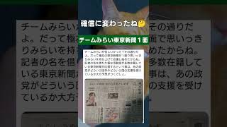 自分たちからバラしに行ってる。 #政治 #チームみらい