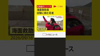 水難事故から命を救う「海面救助員」 若き海上保安官が試験に挑む　きっかけは知床沖観光船の沈没事故