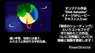 【オリジナル・無料試聴】Slick Salvation テキスト入りOP＆お知らせ
