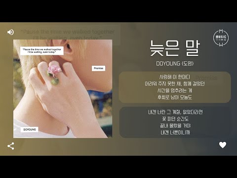DOYOUNG (도영) - 늦은 말 (Promise) [가사]