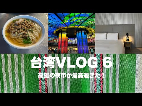 [Viagem a Taiwan ⑥] O mercado noturno de Kaohsiung é o melhor! /A segunda estação mais bonita do mundo/É tão deliciosa! Comida deliciosa de um restaurante local