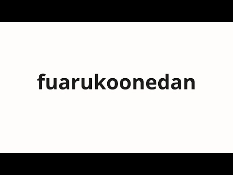 How to pronounce fuarukoonedan | ファルコーネ団 (Falcone Group in Japanese)