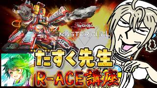 【遊戯王マスターデュエル】イベントに向けて！たすく先生によるR-ACE講座【 本阿弥あずさ / すぺしゃりて 】