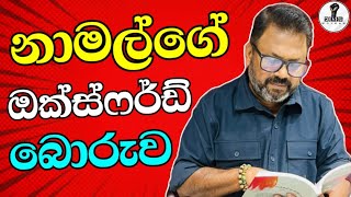 Download lagu නාමල්ගේ ඔක්ස්ෆර්ඩ් මුසාව...Chandana Kariyawasam @Wayama-  mp3