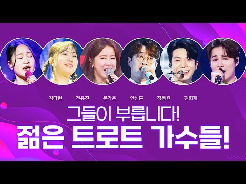 젊은 트로트 가수들이 부릅니다!! #김다현 #전유진 #은가은 #안성훈 #정동원 #김희재