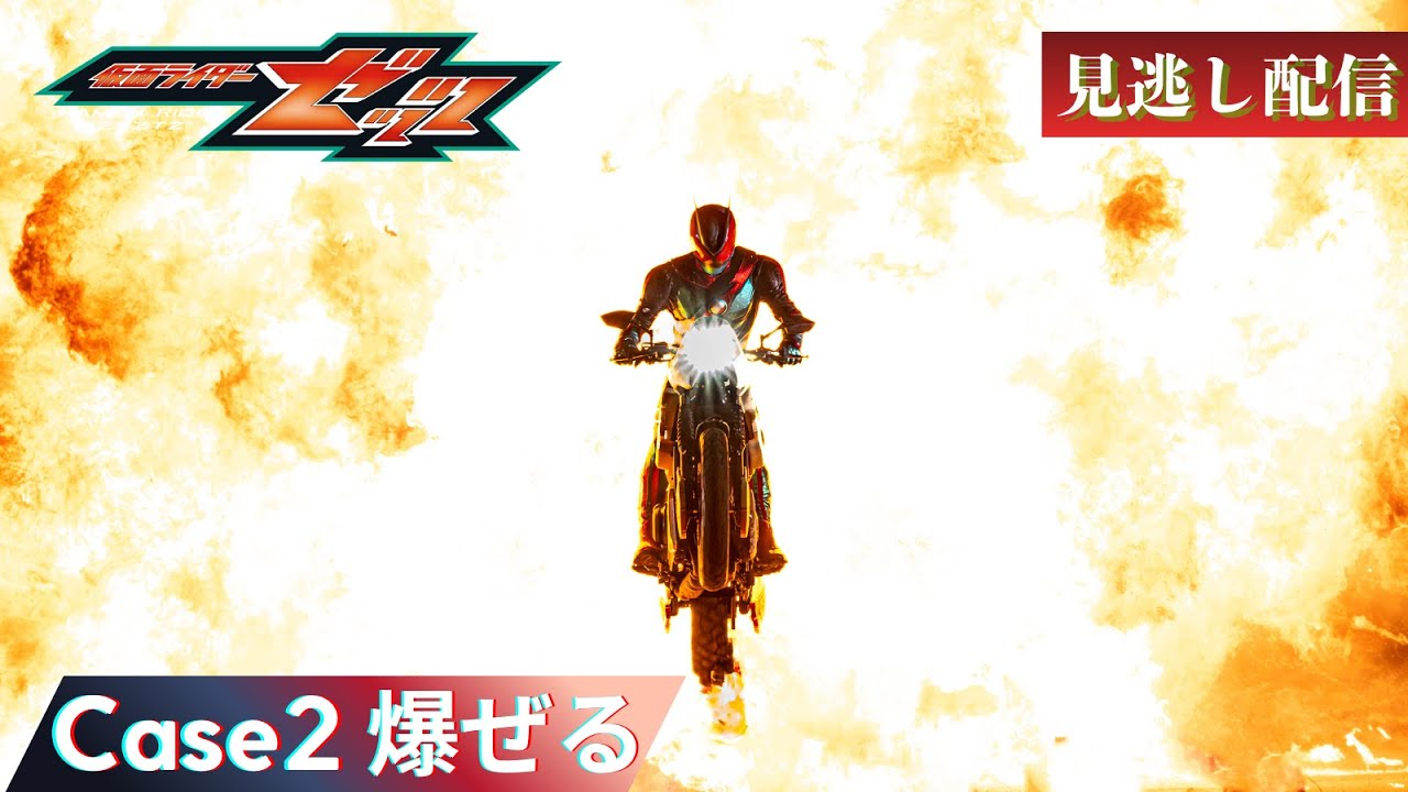 【公式】『仮面ライダーゼッツ』　Case2「爆ぜる」