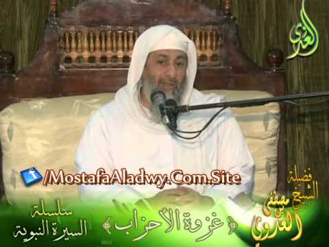  غزوة الأحزاب  سلسلة السيرة النبوية 14  لفضيلة الشيخ مصطفى العدوي 