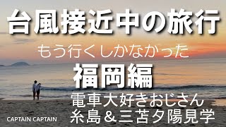 台風接近中の旅行　福岡編　台風だろうがもう行くしかなかった　電車大好きおじさんの糸島＆三苫夕陽見学