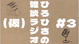 ひろひさの雑談ラジオ（仮）#3 ジャンク品のマイク、買いました。頼りにしていた本屋がいつの間にか消えていた話。【素人ラジオ】【素人雑談配信】作業用BGMなどにどうぞ！！
