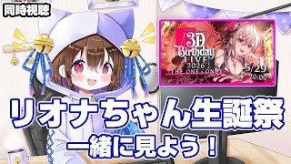 【同時視聴】リオナちゃんの生誕祭を一緒にみよう！ ⁠響咲リオナ/ホロライブ
