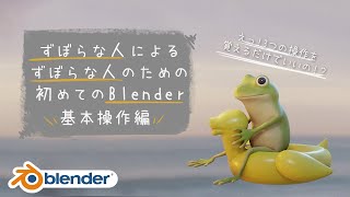 【Bleneder2.83】ずぼらな人の為の初めてのBlender - 基本操作編【初心者向け】