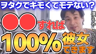 - 【ひろゆき】オタクでモテない人の彼女の作り方。○○すれば彼女できます。【切り抜き】