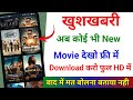 New Release Movie ko kaise aur kha dekhe || New Movie download kaise kare 2024 || Technical help
