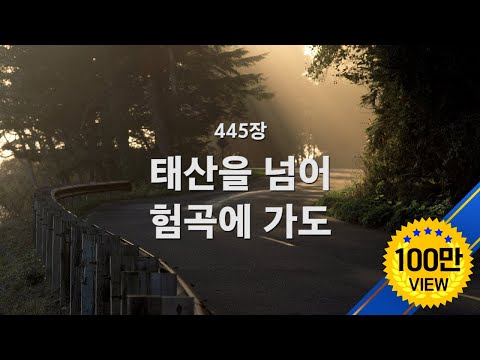 [새찬송가] 445장 태산을 넘어 험곡에 가도